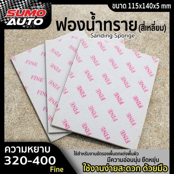 ฟองน้ำทราย #320-400 (Fine)