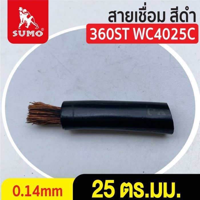 สายเชื่อม สีดำ# 25 ตร.มม. 0.14mm/360ST WC4025C