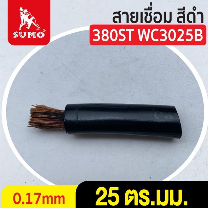 สายเชื่อม สีดำ# 25 ตร.มม. 0.17mm/380ST WC3025B