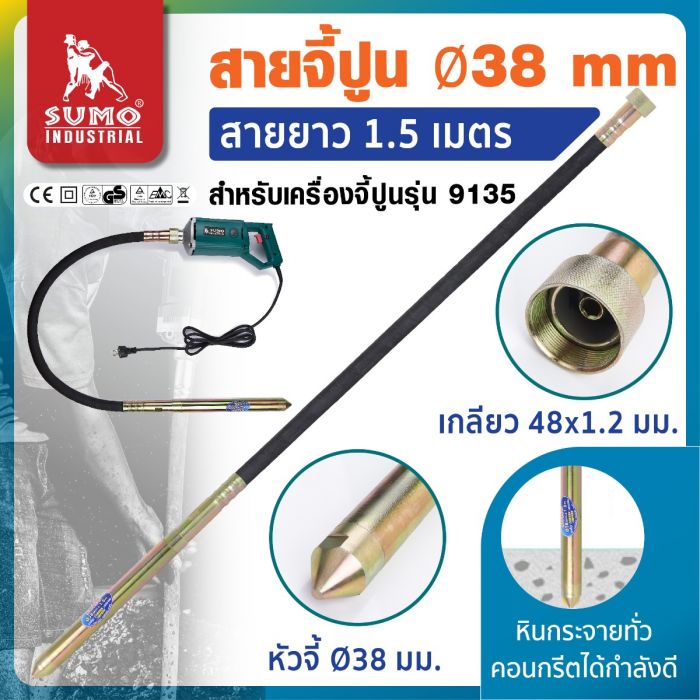 สายจี้ปูน 38mm ยาว 1.5 เมตร รุ่น 913815 SUMO