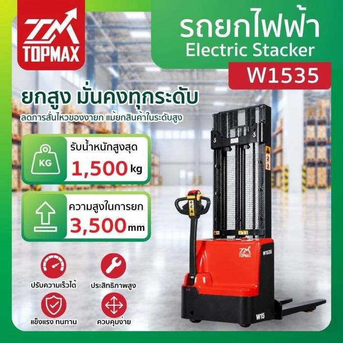 รถยกไฟฟ้า รุ่น W1535 TOPMAX