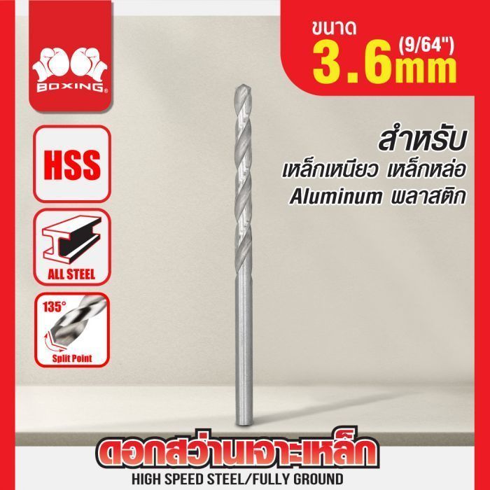 ดอกสว่านเจาะเหล็ก BOXING (9/64") 3.6mm