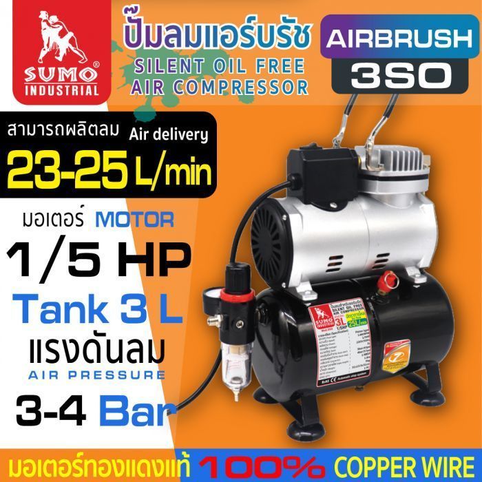 ปั๊มลมสำหรับแอร์บรัช 1/5HP (3L) รุ่น 3SO