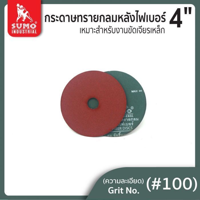 กระดาษทรายกลมหลังไฟเบอร์ 4" No.100 SUMO