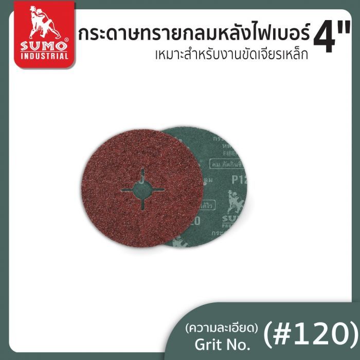 กระดาษทรายกลมหลังไฟเบอร์ 4" No.120 SUMO 25 ใบ