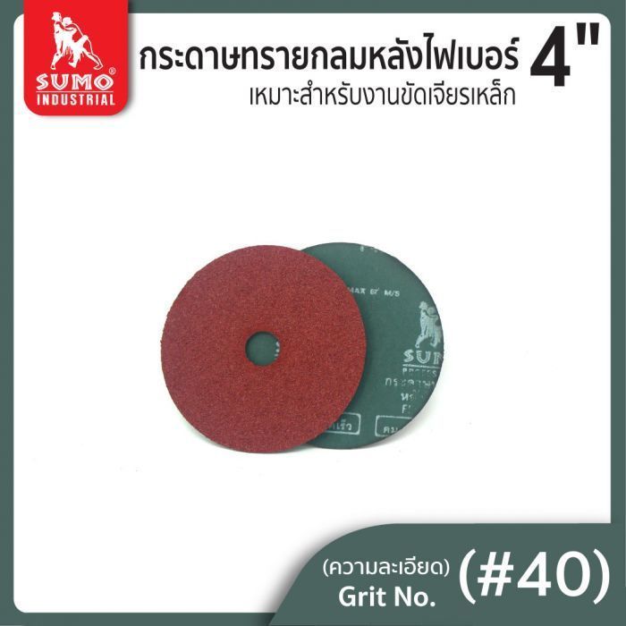 กระดาษทรายกลมหลังไฟเบอร์ 4" No.40 SUMO