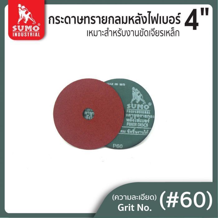 กระดาษทรายกลมหลังไฟเบอร์ 4" No.60 SUMO