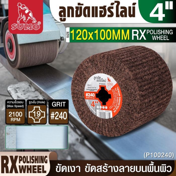 ลูกขัดแฮร์ไลน์ RX 4” #240 (P100240)