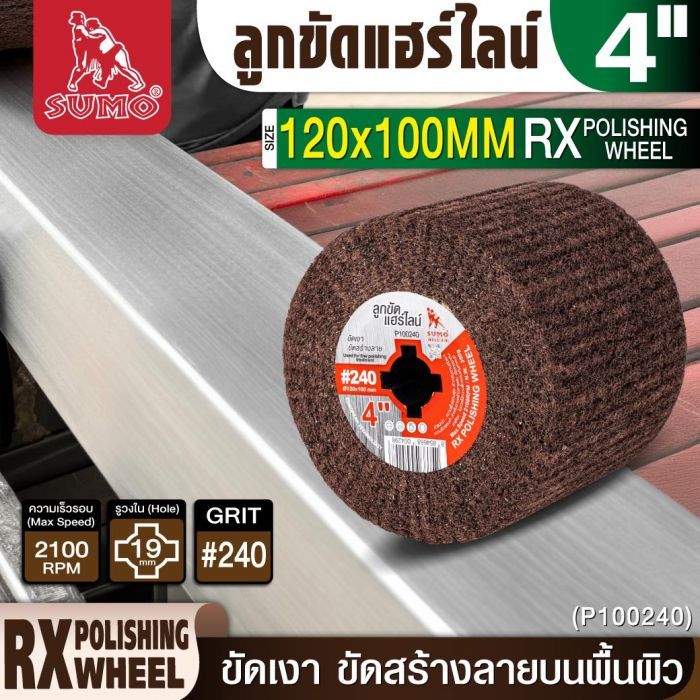 ลูกขัดแฮร์ไลน์ RX 4” #240 (P100240)