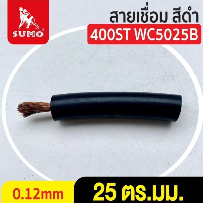 สายเชื่อม สีดำ# 25 ตร.มม. 0.12mm/400ST WC5025B