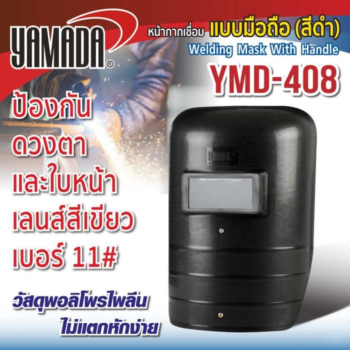หน้ากากเชื่อมเหล็ก แบบถือ รุ่น YMD-408 YAMADA สีดำ