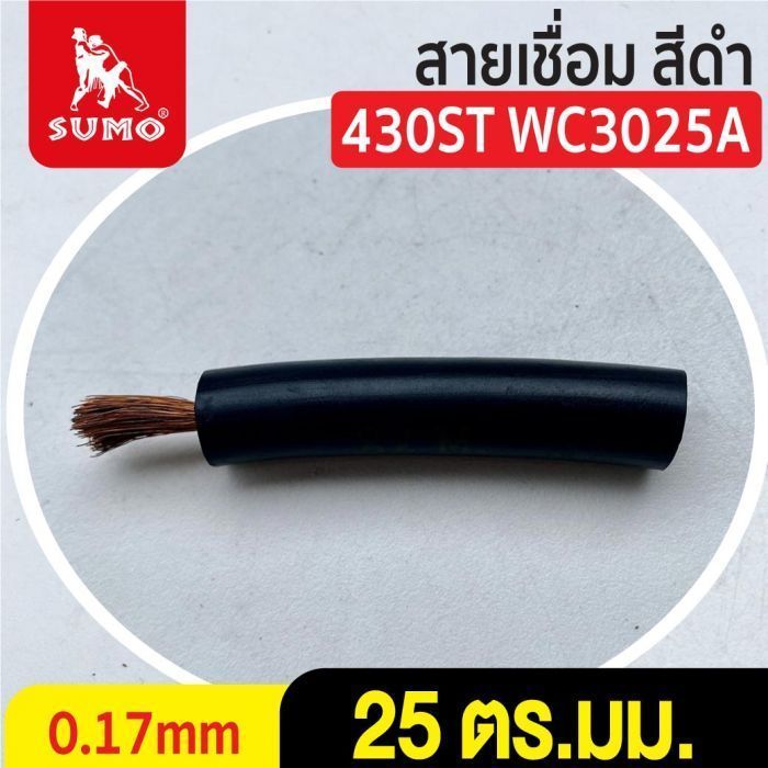 สายเชื่อม สีดำ# 25 ตร.มม. 0.17mm/430ST WC3025A