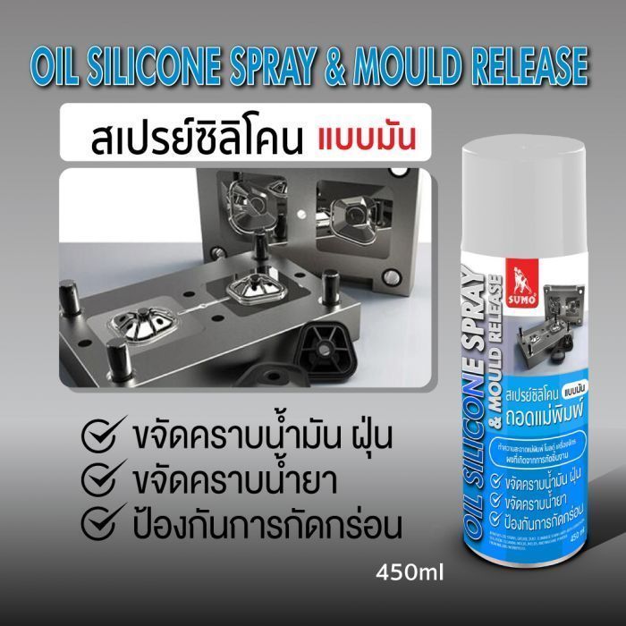 สเปรย์ซิลิโคนแบบมัน ถอดแบบแม่พิมพ์ 450ml SUMO