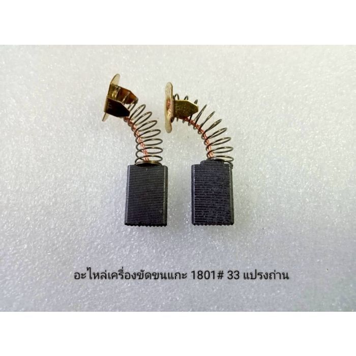 อะไหล่เครื่องขัดขนแกะ 1801 #33 แปรงถ่าน