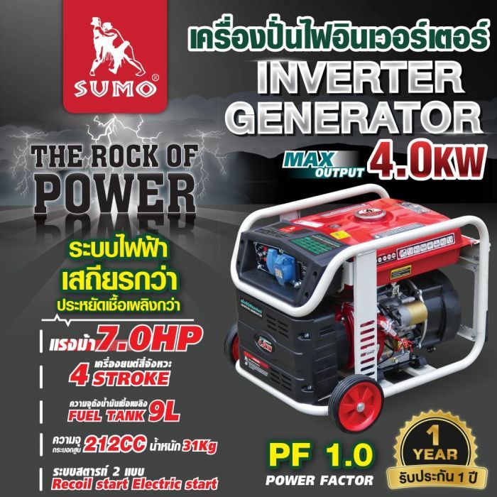 เครื่องปั่นไฟอินเวอร์เตอร์ 4.0KW SUMO