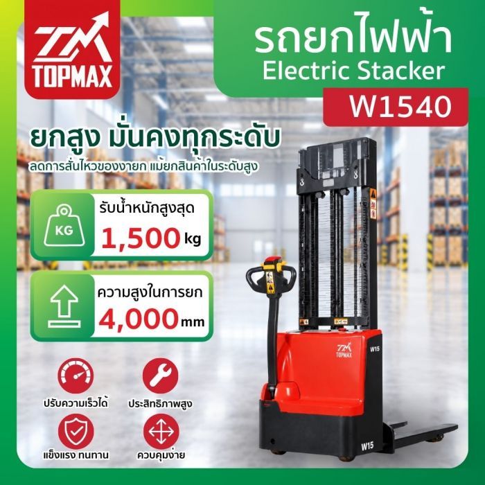 รถยกไฟฟ้า รุ่น W1540 TOPMAX