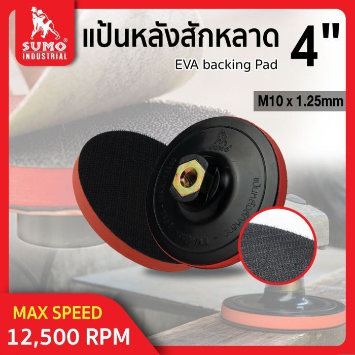 แป้นหลังสักหลาด 4” M10x1.25mm