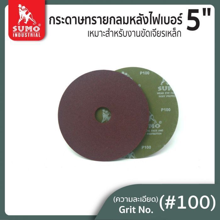 กระดาษทรายกลมหลังไฟเบอร์ 5" No.100 SUMO