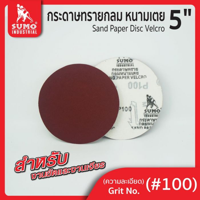 กระดาษทรายกลมหนามเตย 5" ไม่มีรู สีแดง #100