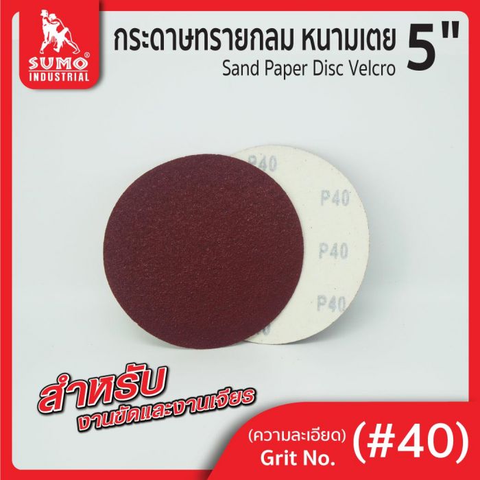 กระดาษทรายกลมหนามเตย 5" ไม่มีรู สีแดง #40