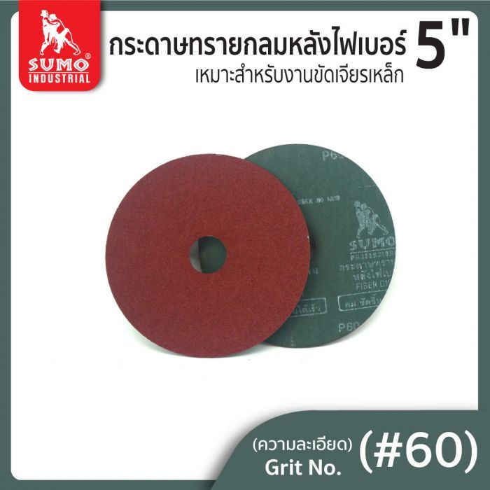 กระดาษทรายกลมหลังไฟเบอร์ 5" No.60 SUMO