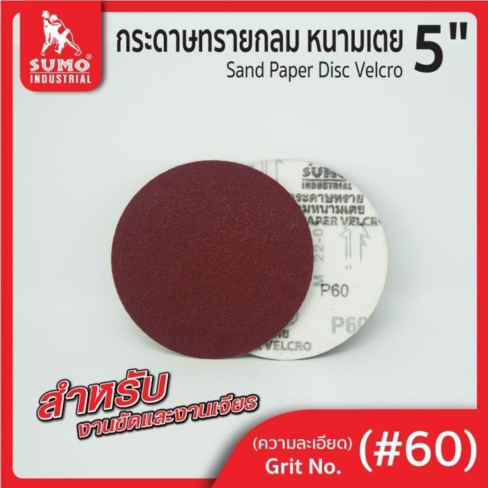 กระดาษทรายกลมหนามเตย 5" ไม่มีรู สีแดง #60