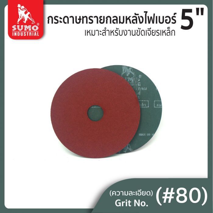 กระดาษทรายกลมหลังไฟเบอร์ 5" No.80 SUMO