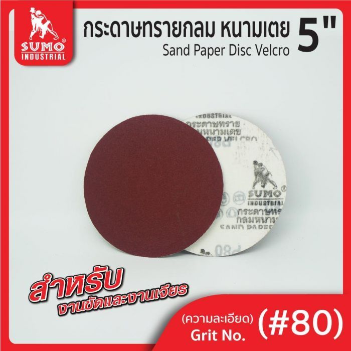 กระดาษทรายกลมหนามเตย 5" ไม่มีรู สีแดง #80