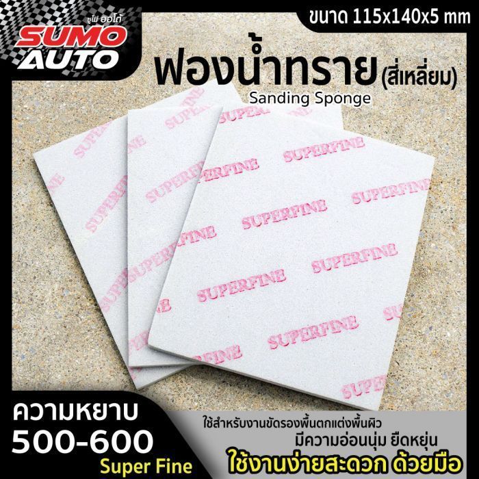 ฟองน้ำทราย #500-600 (Super Fine)