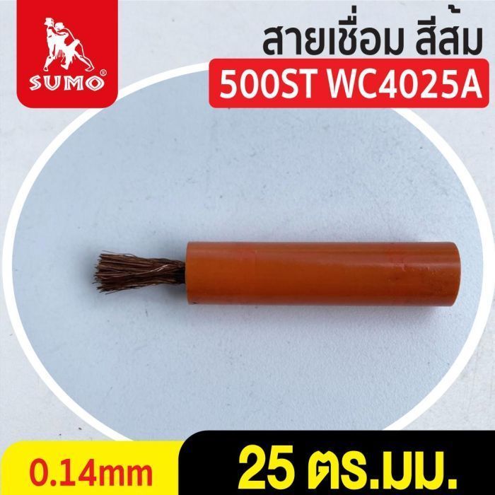 สายเชื่อม สีส้ม# 25 ตร.มม. 0.14mm/500ST WC4025A