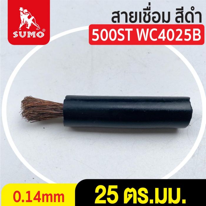 สายเชื่อม สีดำ# 25 ตร.มม. 0.14mm/500ST WC4025B