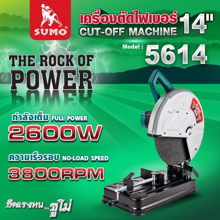 เครื่องตัดไฟเบอร์ 14" รุ่น 5614 SUMO