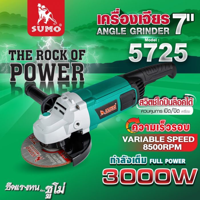 เครื่องเจียร 7" รุ่น 5725 SUMO