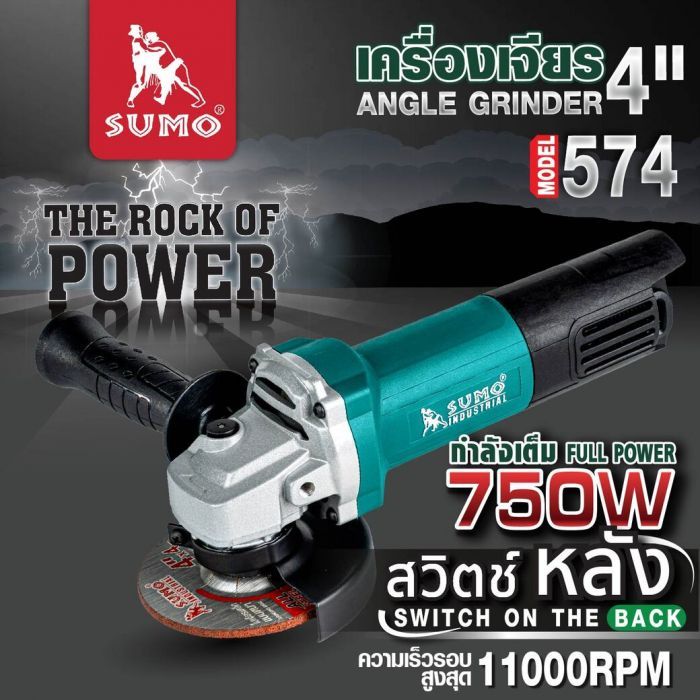 เครื่องเจียร 4 นิ้ว รุ่น 574 SUMO 750W 11000RPM 