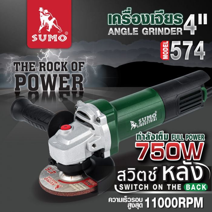 เครื่องเจียร 4 นิ้ว รุ่น 574 SUMO