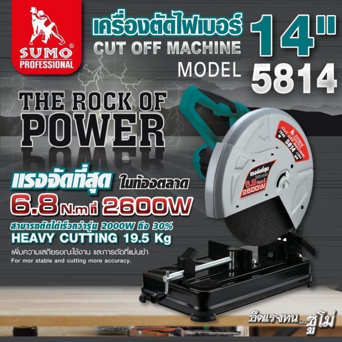 เครื่องตัดไฟเบอร์ 14" รุ่น 5814 SUMO