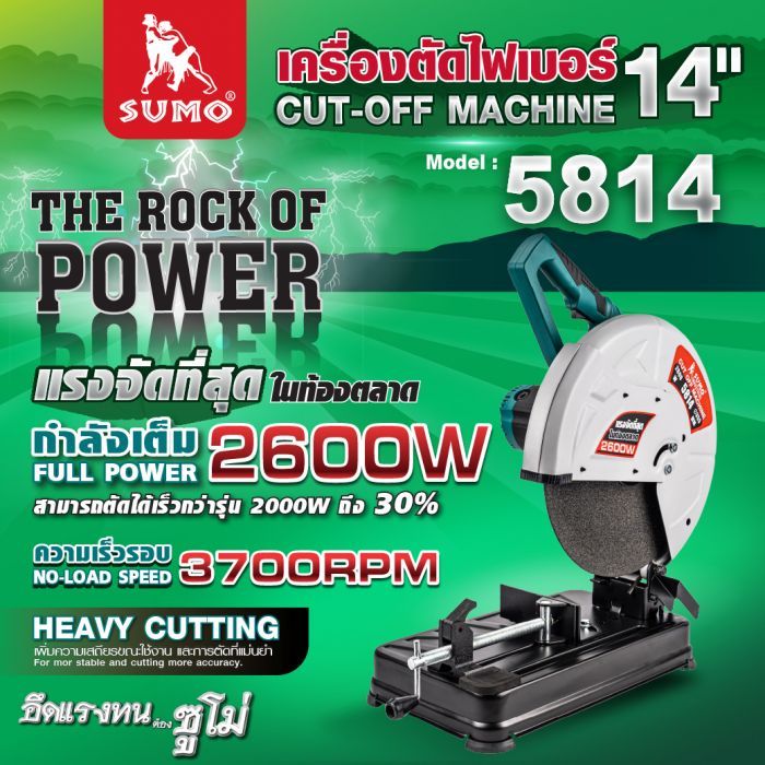 เครื่องตัดไฟเบอร์ 14" รุ่น 5814 SUMO