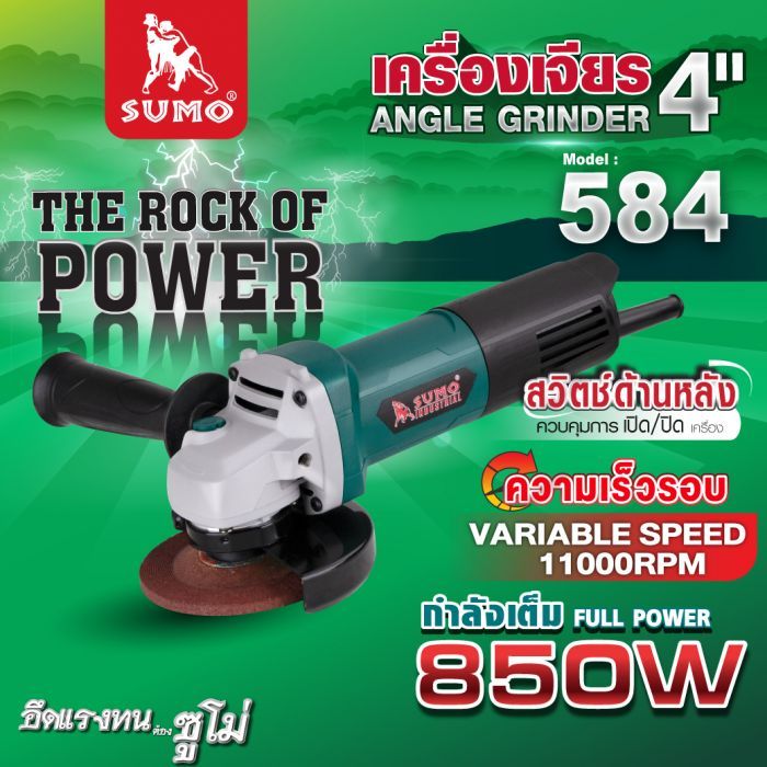 เครื่องเจียร 4" รุ่น 584 SUMO