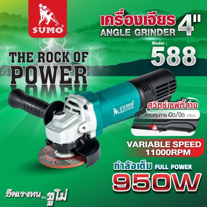 เครื่องเจียรขนาดเล็ก 4 นิ้ว รุ่น 588 SUMO 950W