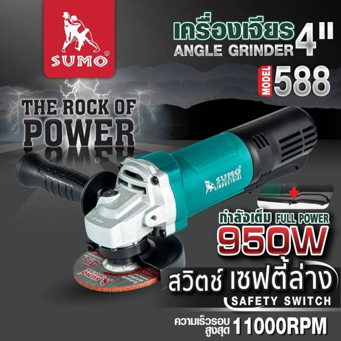 เครื่องเจียร 4" รุ่น 588 SUMO