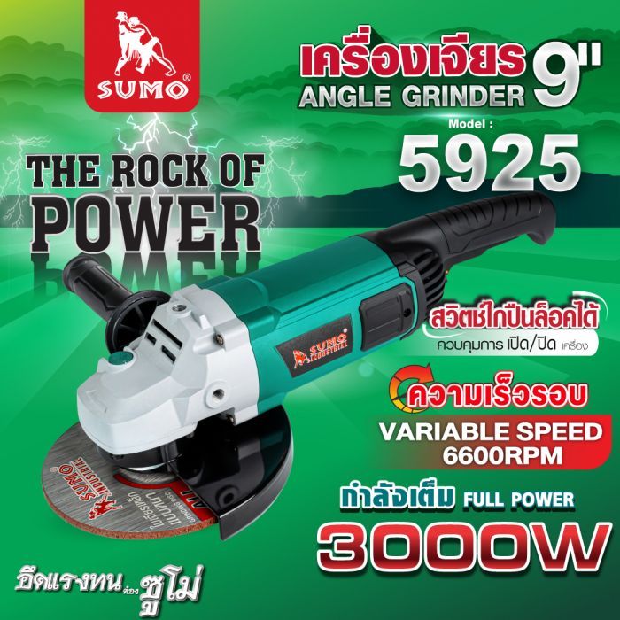 เครื่องเจียร 9" รุ่น 5925 SUMO