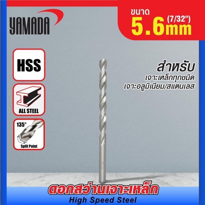 ดอกสว่านเจาะเหล็ก YAMADA (7/32") 5.6mm