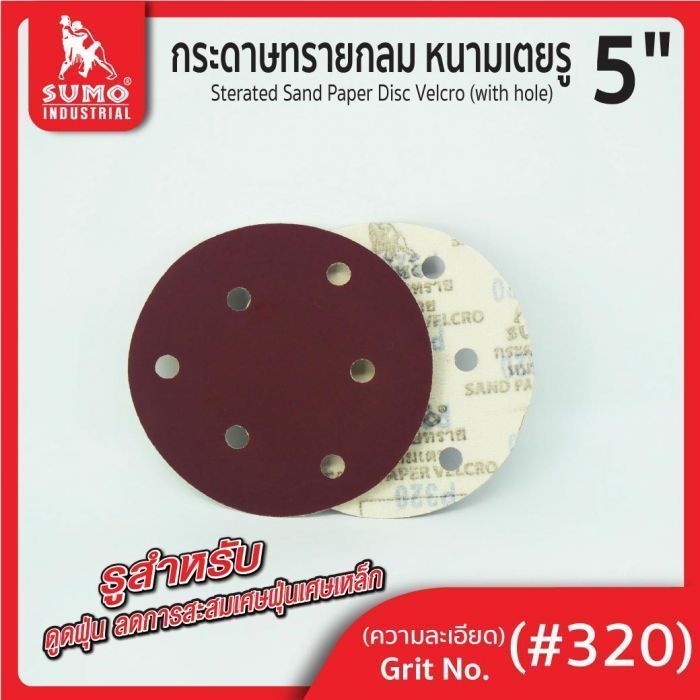 กระดาษทรายกลมหนามเตย 5"x6รู สีแดง #320