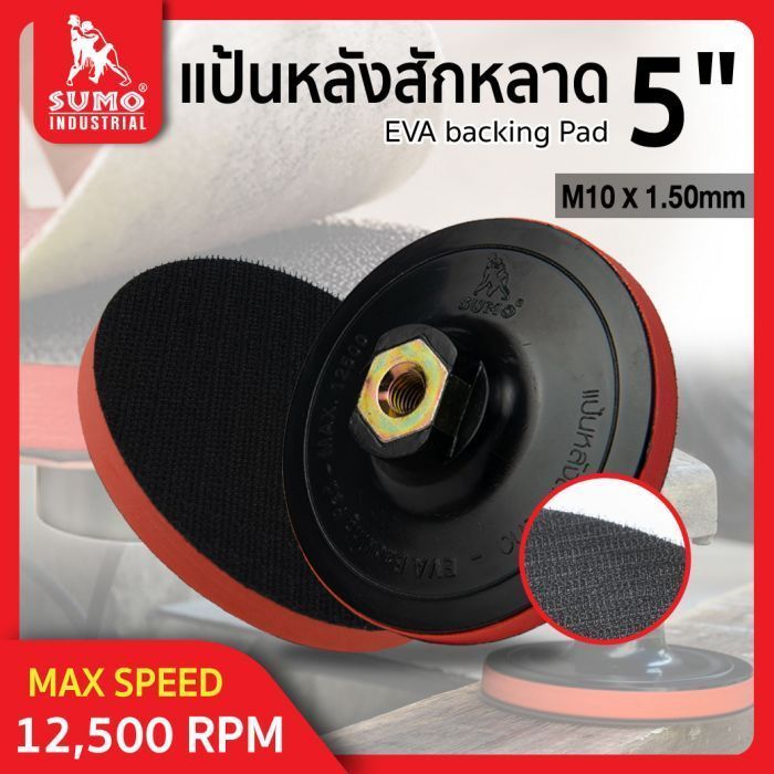 แป้นหลังสักหลาด 5” M10x1.50mm