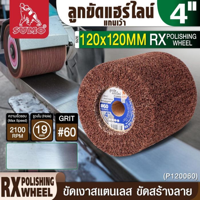 ลูกขัดแฮร์ไลน์ RX 4” #60 (P120060) แกนเว้า