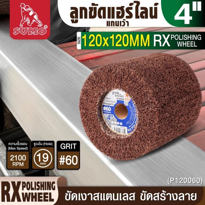 ลูกขัดแฮร์ไลน์ RX 4” #60 (P120060) แกนเว้า