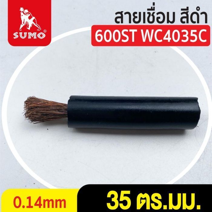 สายเชื่อม สีดำ# 35 ตร.มม. 0.14mm/600ST WC4035C