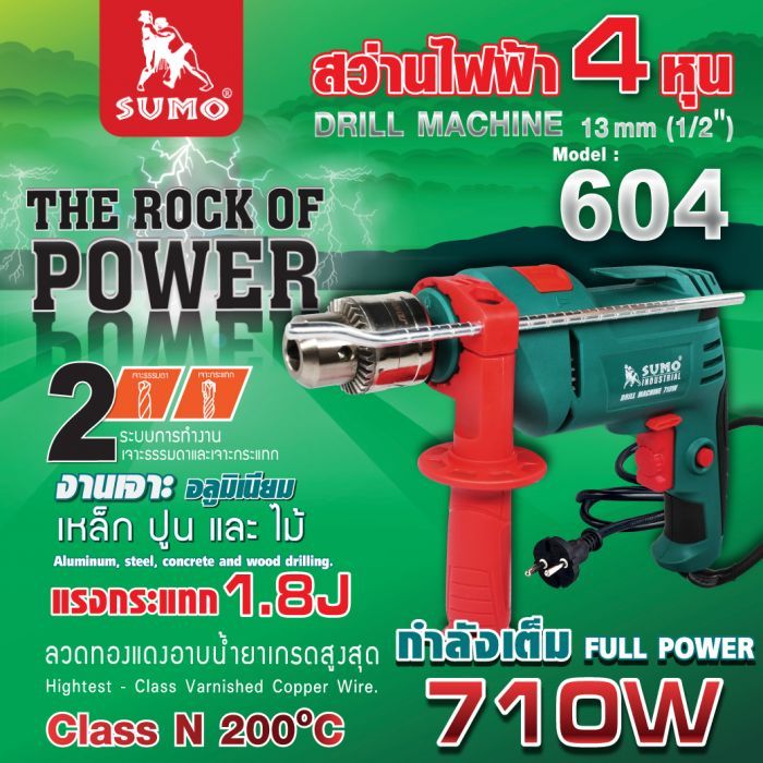 สว่านกระแทกไฟฟ้า 1/2” รุ่น 604 SUMO