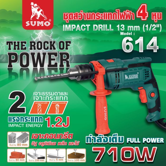 สว่านกระแทกไฟฟ้า 4 หุน รุ่น 614 SUMO (1/2 นิ้ว)