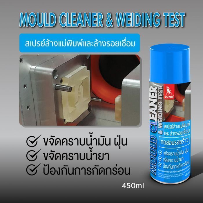 สเปรย์ล้างแม่พิมพ์และล้างรอยเชื่อมเพื่อทดสอบรอยร้าว 450ml SUMO